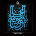 پیام تسلیت اتاق اصناف ایران به مناسبت سالروز شهادت امام هشتم، علی‌بن موسی‌الرضا (ع)