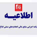 آیین نامه اجرایی منابع مالی اتحادیه‌ها‌ی صنفی ابلاغ شد