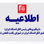 حضور اتاق اصناف ایران در شورای رقابت قطعی شد