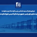 تاکید معاون اول رئیس جمهور در راستای تاسیس شهرک‌های صنفی