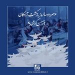 پیام تبریک رئیس اتاق اصناف ایران به مناسبت سالروز بازگشت آزادگان به میهن