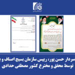 تقدیر از سردار حسن‌پور، رییس سازمان بسیج اصناف، بازاریان و فعالان اقتصادی توسط محقق و مخترع کشور مصطفی حدادی