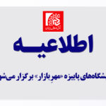 نمایشگاه‌های پاییزه «مهرِ بازار» برگزار می‌شوند