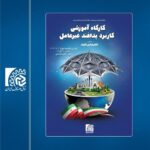 کارگاه آموزشی پدافند غیر عامل