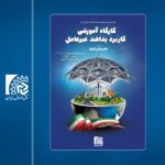 کارگاه آموزشی پدافند غیر عامل ویژه فعالان صنفی