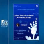 کارگاه آموزشی توسعه کسب‌وکار با هوش مصنوعی