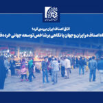 جایگاه اصناف در ایران و جهان با نگاهی بر شاخص توسعه جهانی خردهفروشی