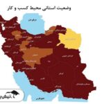 تحلیل کامل محیط کسب و کار استانهای ایران: خراسان رضوی، اصفهان و البرز پیشرو در فرصتهای اقتصادی