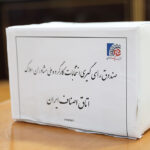 انتخابات کارگروه ملی مشاوران املاک اتاق اصناف ایران برگزار شد