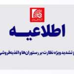 طرح تشدید ویژه نظارت بر رستوران‌ها و اغذیه‌فروشی‌ها