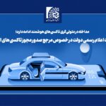 ضرورت اعلام رسمی دولت در خصوص مرجع صدور مجوز تاکسیهای اینترنتی