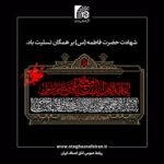 شهادت حضرت زهرا